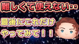 【ツムツム】ローズが使えないと諦めるその前にみて！！ひとつの意識でめっちゃ変わります！