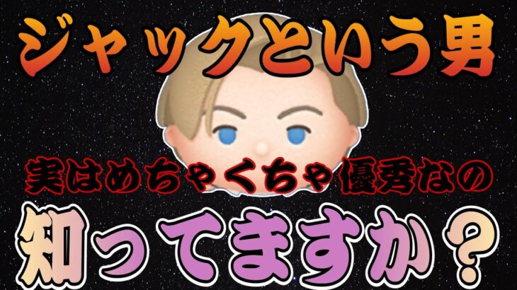 【ツムツム】ローズばかり注目されるけど、ジャックもめっちゃ優秀です。