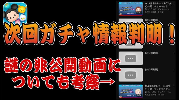 【ツムツム】次回ガチャ確定！今月のガチャスケジュールと非公開動画の件も考察！