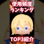 【ツムツム】コイン稼ぎ使用頻度ランキング