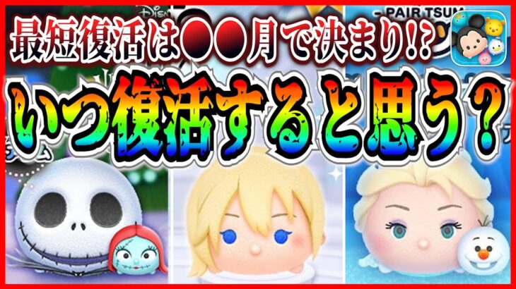 ナミネいつ復活する？最短復活ならこのタイミング！？いまのうちにコインを稼いでおこう！【ツムツム】