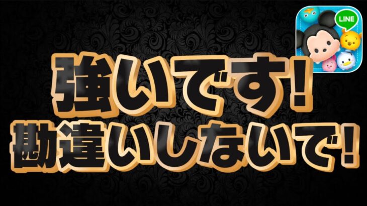 【ツムツム】みんな弱いと勘違いしております。実は強いです！