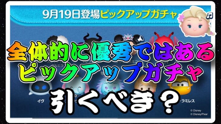 【ツムツム】次回ガチャ判明！優秀なツムが多いラインナップのピックアップだけど引くべき？