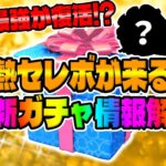 【ツムツム】あの最強が復活で激熱待ったなしか!?プリンセスセレボが来る予感！明日ガチャ情報解禁すると思うので考察してみた！