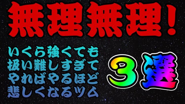 【ツムツム】無理無理！いくら性能が高くてもこんなツム扱えないよ（泣）ってツム３選