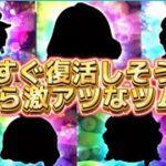 【ツムツム】もうすぐ復活あるか？！近々復活がきそうな激アツなツムランキング