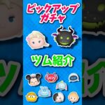 【ツムツム】ラスト賞はあのツム？？ピックアップガチャツム紹介！！！！#ツムツム #ピックアップガチャ