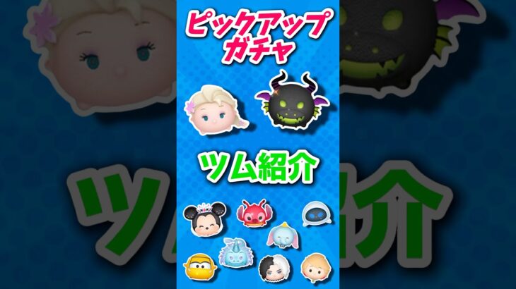 【ツムツム】ラスト賞はあのツム？？ピックアップガチャツム紹介！！！！#ツムツム #ピックアップガチャ