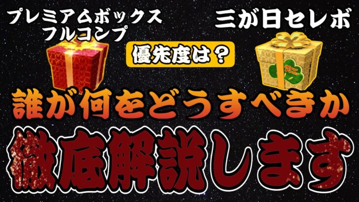 【ツムツム】ガチャ解説！三が日セレボとプレミアムボックス完売編！徹底解説します！