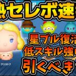 【ツムツム速報】星ブルが復活！！低スキルで稼げるツムが欲しい人はチャンスかもだけど引くべき？