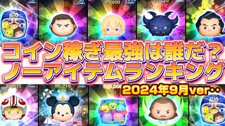 【ツムツム】ノーアイテム最強は誰だ？！コイン稼ぎランキング