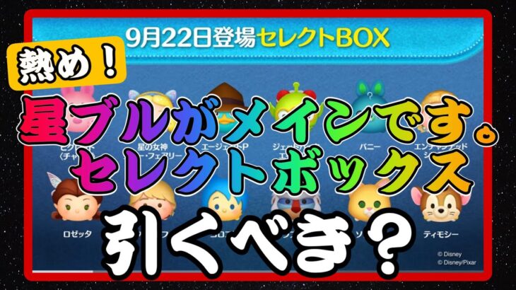 【ツムツム】次回ガチャはセレクトボックス確定！星の女神ブルーフェアリー強いけど引くべき？