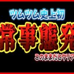 【非常事態】ついにアレが未達成になりそうです。【ツムツム】