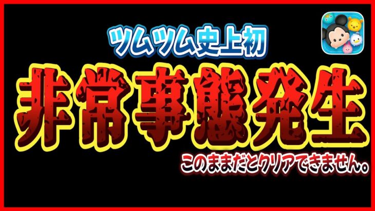 【非常事態】ついにアレが未達成になりそうです。【ツムツム】