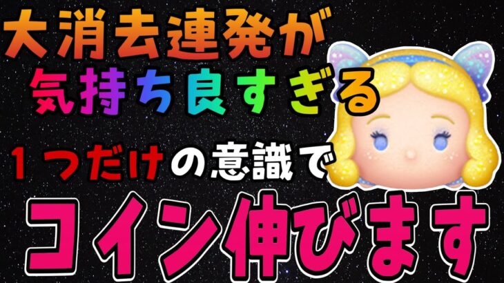 【ツムツム】星の女神ブルーフェアリーはとりあえずこれだけ抑えておけばコイン稼げます。