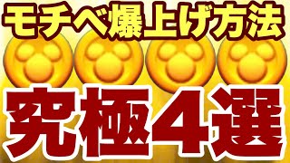 コイン稼ぎに絶対必要なモチベ方法解説【ツムツム】