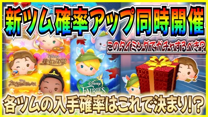 【ツムツム】新ツム確率アップ同時開催！！各ツムの入手確率はこれで決まり！ガチャするべきか考察！