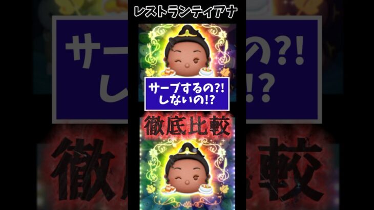 【ツムツム】レストランオーナーティアナ🍴サーブするの⁉️しないとどうなる⁉️画面連打でカンタンサーブ‼️徹底比較🍷 #ツムツム #みにーちゃんねる