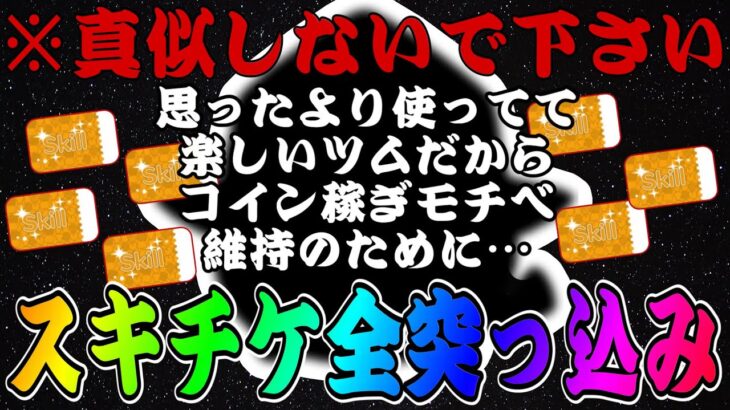 【ツムツム】コイン稼ぎ強いし使ってて面白いツムだからスキチケ使ってモチベ上げる