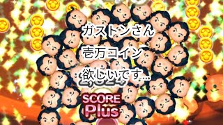 毎日壱万コイン🪙チャレンジ【ツムツム】#ツムツム　#ガストン