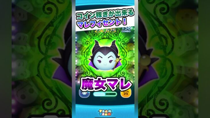 【ツムツム】魔女マレはコイン稼ぎが得意なマレツム‼️ハロウィンで復活濃厚‼️