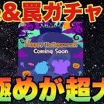 引くなは無理！新ツムやセレクトは香ばしい引き方が重要【ツムツム】