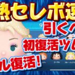 【ツムツム速報】プリンセス最強が復活！あのツムも初復活！最新セレボ引くべきか考察してみた！雪エル復活