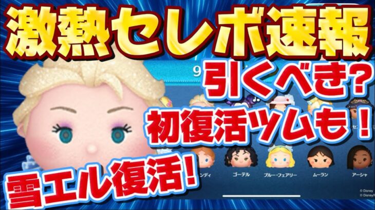 【ツムツム速報】プリンセス最強が復活！あのツムも初復活！最新セレボ引くべきか考察してみた！雪エル復活