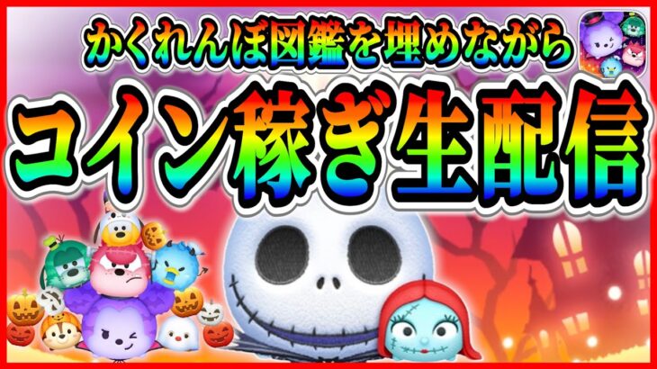 かくれんぼ図鑑を埋めながらポイント稼ぎ配信！！ #ツムツム #新ツム #コイン稼ぎ