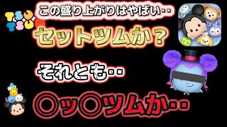 【ツムツム】セットツム？それともこの盛り上がり的には◯ッ◯ツムの可能性が急浮上？！