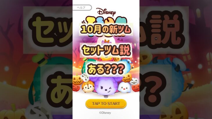 【ツムツム】１０月新ツムセットツム？？いやあのツムが復活！？　#ツムツム