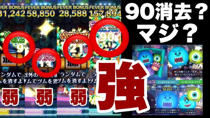パニックです！消去数下げてからの上げるやり方が異常【ツムツム】新ツム