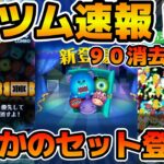 【新ツム速報】まさかのセットツム登場！！モンスターズインクセットのスキルが判明！！