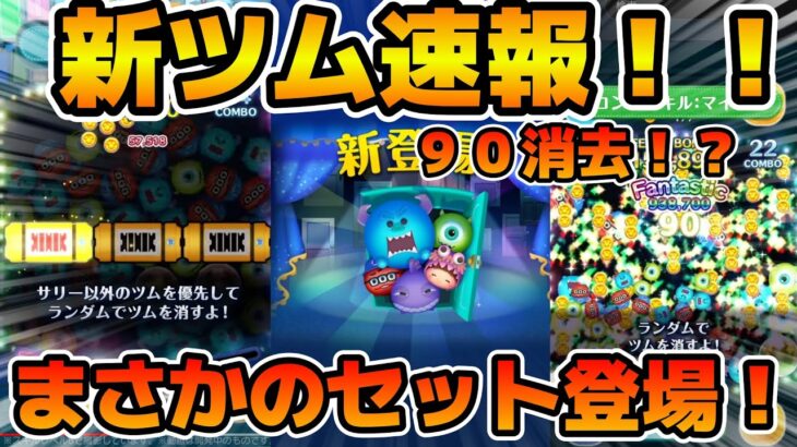 【新ツム速報】まさかのセットツム登場！！モンスターズインクセットのスキルが判明！！