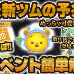 【ツムツム】今後登場の新ツムの予兆！？無限報酬のかくれんぼイベント解説！！超かわいいプーさんに出会ってしまった！