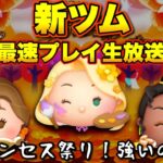 【新ツムライブ】プリンセスシリーズ新登場！強いのか？　ダッフィーリベンジガチャ最終決戦【事前考察も】