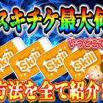 【ツムツム】９月スキチケ最大何枚？ 獲得方法やタイミングを全て紹介！！ぶっ壊れツムを一気に育成するチャンス！！