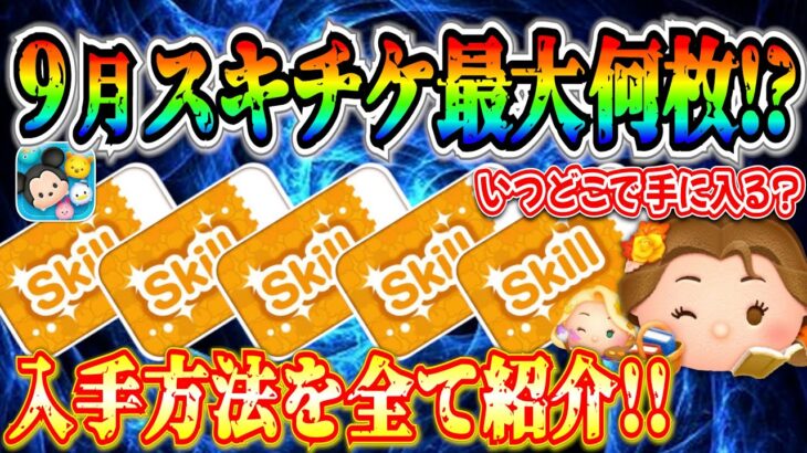 【ツムツム】９月スキチケ最大何枚？ 獲得方法やタイミングを全て紹介！！ぶっ壊れツムを一気に育成するチャンス！！