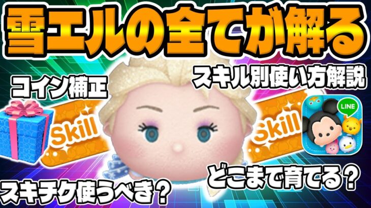 【ツムツム】雪エルの全てが解る動画がこちら【雪の女王エルサ使い方解説コツ】