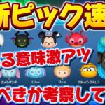 【ツムツム速報】ある意味激熱w最新ピックアップガチャ引くべきか考察してみた！