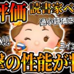 【ツムツム】マジか！まさかの性能が判明してしまったw読書家ベル再評価してみた!【新ツム】