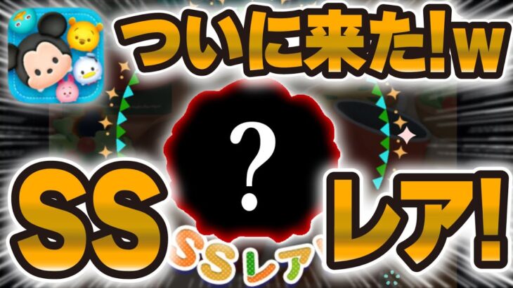 【ツムツム】あの伝説(!?)のツムがついに来ました！！！w w