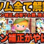 【ツムツム速報】コイン補正やばいw w新ツムの全てが判明した！！必要ツム数も…！！！