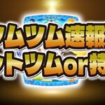 【ツムツム速報】セットツムが濃厚になったw wもしくは特殊スケジュール！10月が激熱月間になる予感が！！！【新ツム】