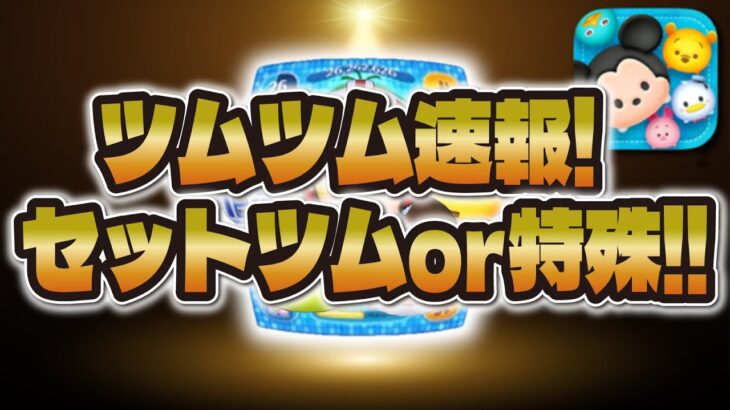 【ツムツム速報】セットツムが濃厚になったw wもしくは特殊スケジュール！10月が激熱月間になる予感が！！！【新ツム】