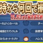 新ツム未所持から何回でコレクション揃う？高確率プレボで奇跡的なヒキを発揮してしまったww【ツムツム】