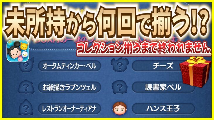 新ツム未所持から何回でコレクション揃う？高確率プレボで奇跡的なヒキを発揮してしまったww【ツムツム】