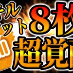 【ツムツム】超覚醒したんだがww最強ツムにスキルチケット8枚使ってコイン稼ぎしてみた！【スキチケ豪遊】