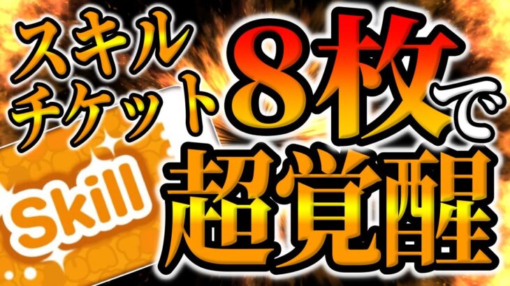 【ツムツム】超覚醒したんだがww最強ツムにスキルチケット8枚使ってコイン稼ぎしてみた！【スキチケ豪遊】