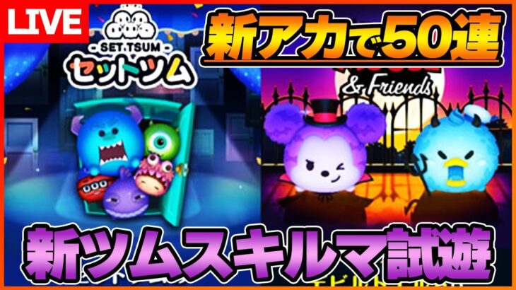 【0時から】10月新ツム①スキルマ試遊!!&新アカ150万で50連ガチャ！セットツム当てたい!!【ツムツム】